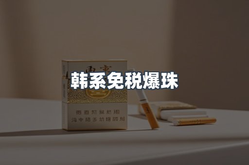 韩系免税爆珠