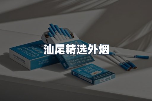 汕尾精选外烟